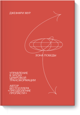 Зона победы / Бизнес | Книги | V4.Ru: Маркетплейс