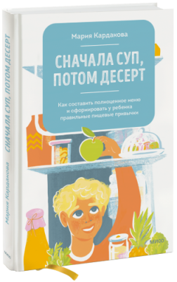 Сначала суп, потом десерт / Здоровье и медицина | Книги | V4.Ru: Маркетплейс