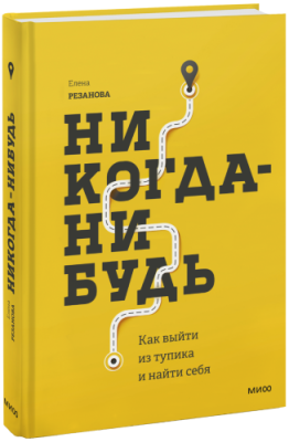 Никогда-нибудь / Саморазвитие | Книги | V4.Ru: Маркетплейс