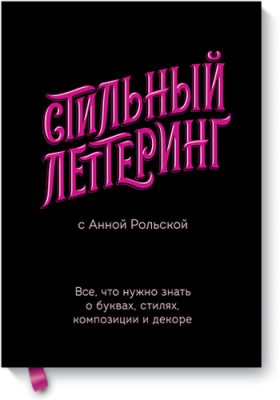 Стильный леттеринг с Анной Рольской / Творчество | Книги | V4.Ru: Маркетплейс