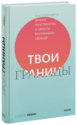 Твои границы / Психология | Книги | V4.Ru: Маркетплейс