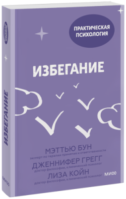 Избегание / Психология | Книги | V4.Ru: Маркетплейс