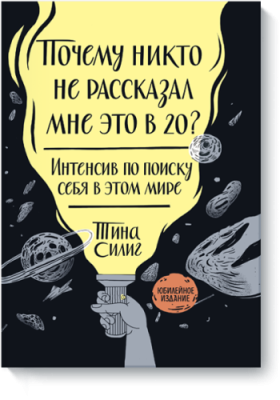 Почему никто не рассказал мне это в 20? Интенсив по поиску себя в этом мире. Юбилейное издание / Саморазвитие | Книги | V4.Ru: Маркетплейс