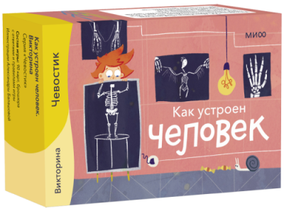 Как устроен человек. Викторина / Игры | Книги | V4.Ru: Маркетплейс