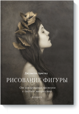 Рисование фигуры / Творчество | Книги | V4.Ru: Маркетплейс