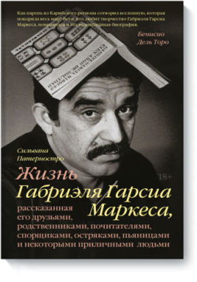 Жизнь Габриэля Гарсиа Маркеса / Культура | Книги | V4.Ru: Маркетплейс