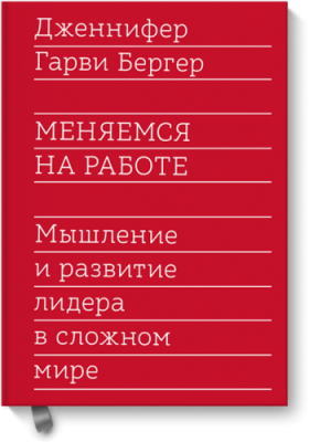 Меняемся на работе / Бизнес | Книги | V4.Ru: Маркетплейс