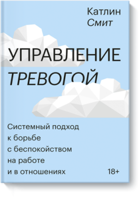 Управление тревогой / Психология | Книги | V4.Ru: Маркетплейс