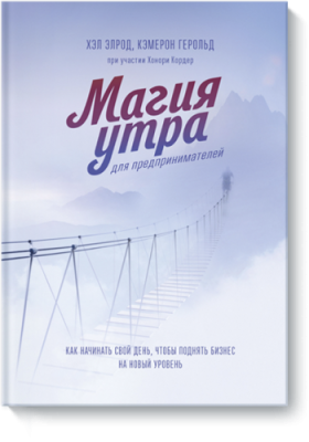 Магия утра для предпринимателей / Бизнес | Книги | V4.Ru: Маркетплейс