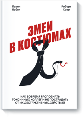 Змеи в костюмах / Бизнес | Книги | V4.Ru: Маркетплейс