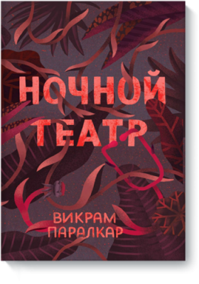 Ночной театр / Проза | Книги | V4.Ru: Маркетплейс