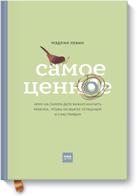 Самое ценное / Психология | Книги | V4.Ru: Маркетплейс