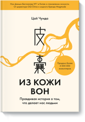 Из кожи вон / Культура | Книги | V4.Ru: Маркетплейс