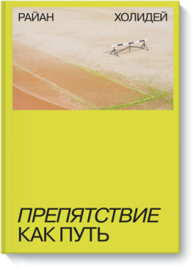 Препятствие как путь / Саморазвитие | Книги | V4.Ru: Маркетплейс