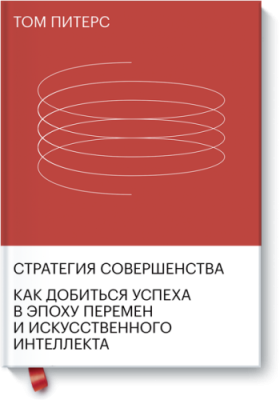 Стратегия совершенства / Бизнес | Книги | V4.Ru: Маркетплейс