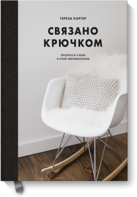 Связано крючком / Творчество | Книги | V4.Ru: Маркетплейс