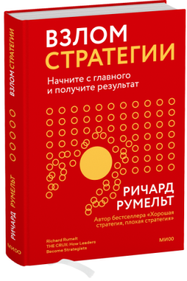 Взлом стратегии / Бизнес | Книги | V4.Ru: Маркетплейс