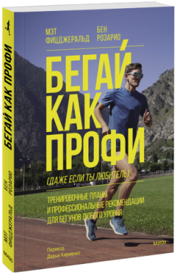 Бегай как профи (даже если ты любитель) / Здоровье и медицина | Книги | V4.Ru: Маркетплейс