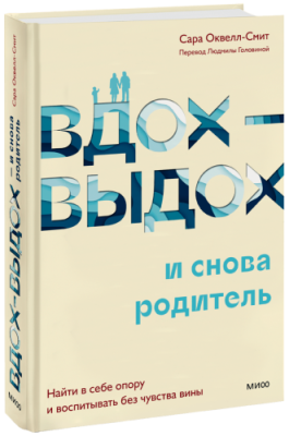 Вдох-выдох — и снова родитель / Психология | Книги | V4.Ru: Маркетплейс