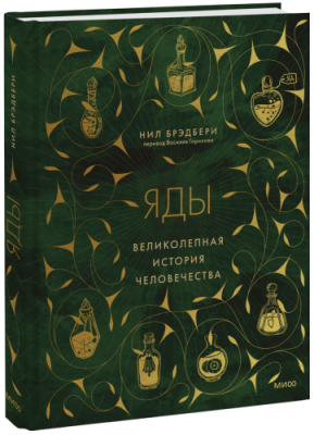 Яды: великолепная история человечества / Культура | Книги | V4.Ru: Маркетплейс