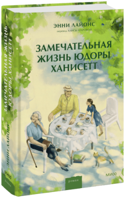 Замечательная жизнь Юдоры Ханисетт / Проза | Книги | V4.Ru: Маркетплейс