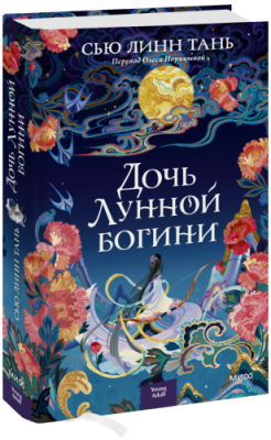 Дочь Лунной богини / Проза | Книги | V4.Ru: Маркетплейс