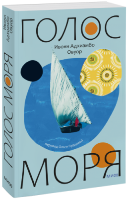 Голос моря / Проза | Книги | V4.Ru: Маркетплейс