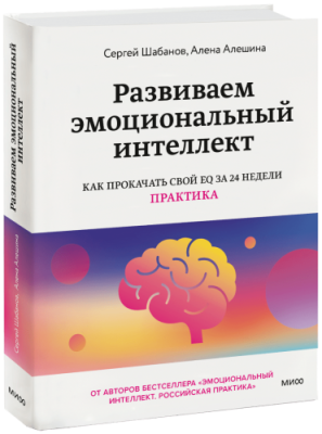 Развиваем эмоциональный интеллект / Психология | Книги | V4.Ru: Маркетплейс