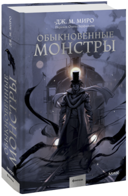 Обыкновенные монстры / Проза | Книги | V4.Ru: Маркетплейс