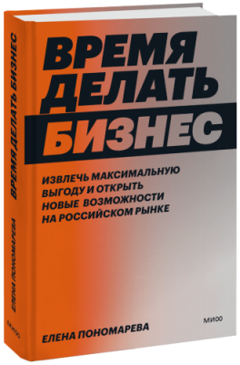 Время делать бизнес / Бизнес | Книги | V4.Ru: Маркетплейс