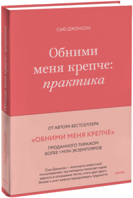 Обними меня крепче: практика / Психология | Книги | V4.Ru: Маркетплейс