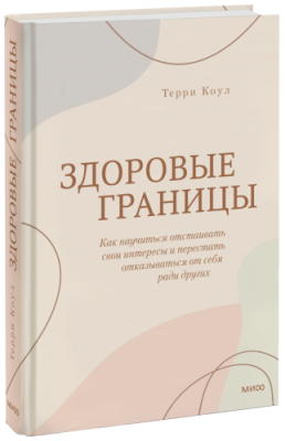 Здоровые границы / Психология | Книги | V4.Ru: Маркетплейс