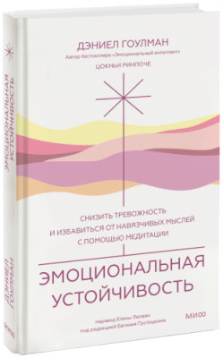 Эмоциональная устойчивость / Психология | Книги | V4.Ru: Маркетплейс