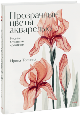 Прозрачные цветы акварелью / Творчество | Книги | V4.Ru: Маркетплейс