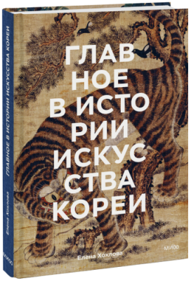 Главное в истории искусства Кореи / Культура | Книги | V4.Ru: Маркетплейс