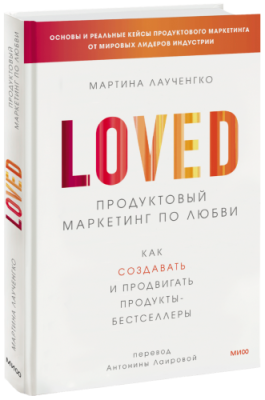 Продуктовый маркетинг по любви / Бизнес | Книги | V4.Ru: Маркетплейс