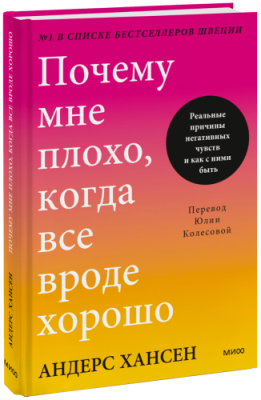 Почему мне плохо, когда все вроде хорошо / Психология | Книги | V4.Ru: Маркетплейс