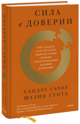 Сила в доверии / Бизнес | Книги | V4.Ru: Маркетплейс