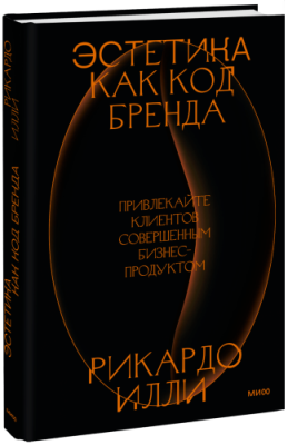 Эстетика как код бренда / Бизнес | Книги | V4.Ru: Маркетплейс