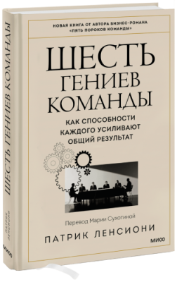 Шесть гениев команды / Бизнес | Книги | V4.Ru: Маркетплейс