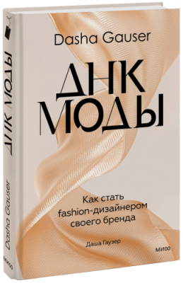 DASHA GAUSER: ДНК моды / Бизнес | Книги | V4.Ru: Маркетплейс