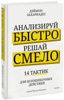 Анализируй быстро, решай смело / Бизнес | Книги | V4.Ru: Маркетплейс