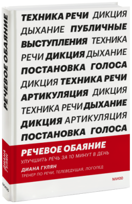 Речевое обаяние / Бизнес | Книги | V4.Ru: Маркетплейс