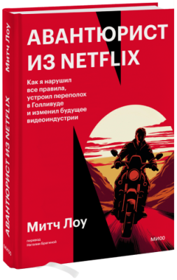 Авантюрист из Netflix / Бизнес | Книги | V4.Ru: Маркетплейс