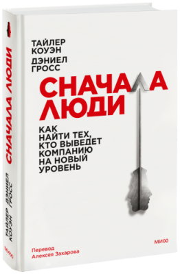 Сначала люди / Бизнес | Книги | V4.Ru: Маркетплейс