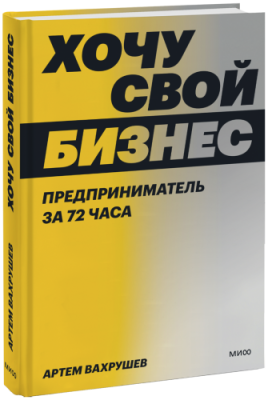 Хочу свой бизнес / Бизнес | Книги | V4.Ru: Маркетплейс