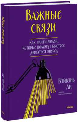 Важные связи / Психология | Книги | V4.Ru: Маркетплейс