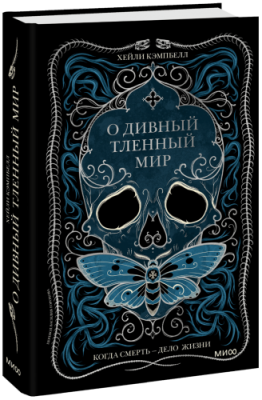 О дивный тленный мир / Культура | Книги | V4.Ru: Маркетплейс