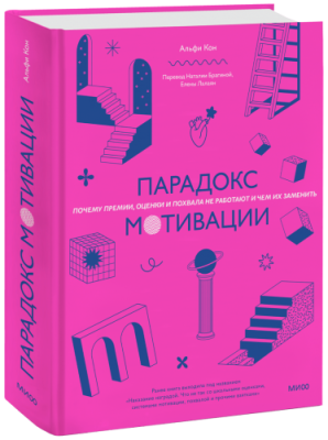 Парадокс мотивации / Психология | Книги | V4.Ru: Маркетплейс