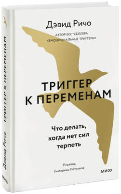 Триггер к переменам / Психология | Книги | V4.Ru: Маркетплейс